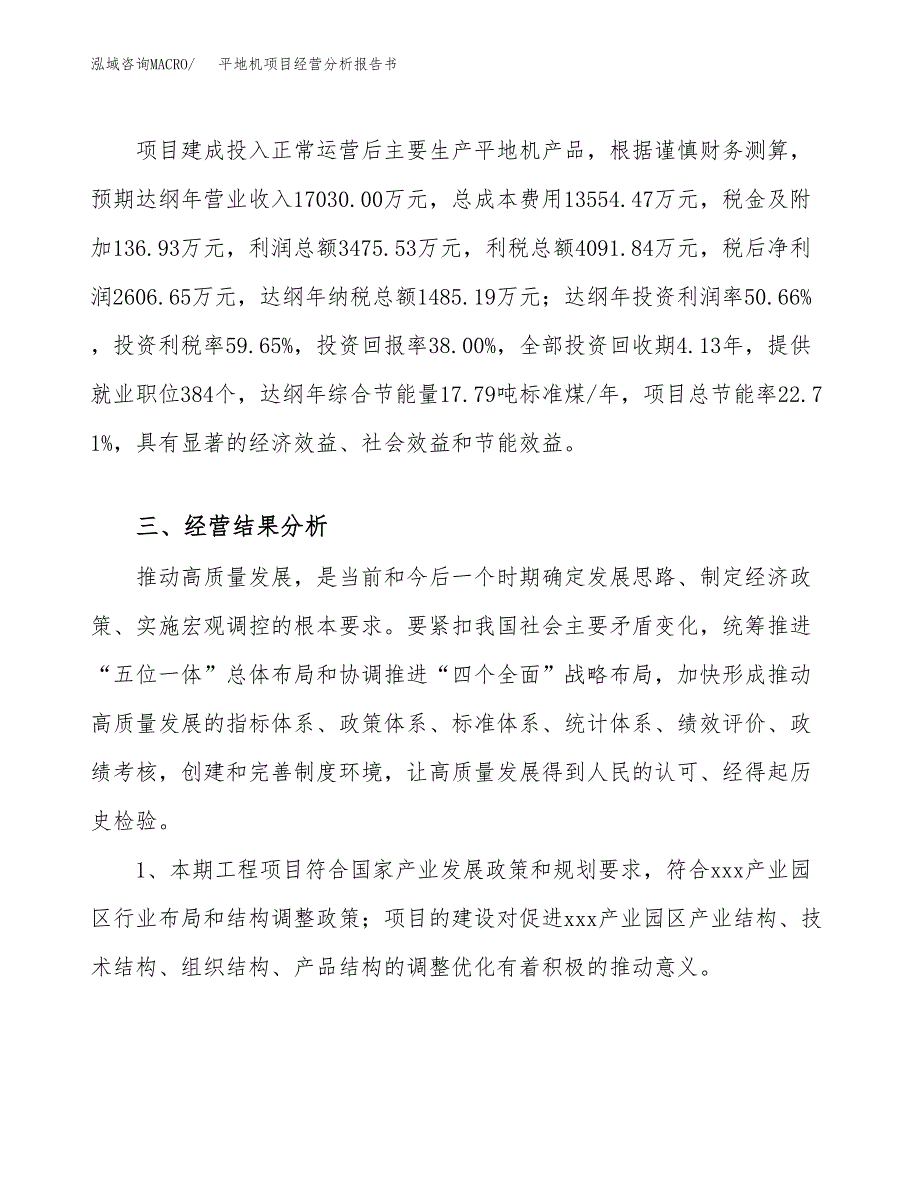 平地机项目经营分析报告书（总投资7000万元）（30亩）.docx_第4页