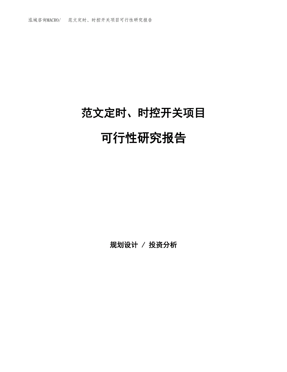 范文定时、时控开关项目可行性研究报告(立项申请).docx_第1页