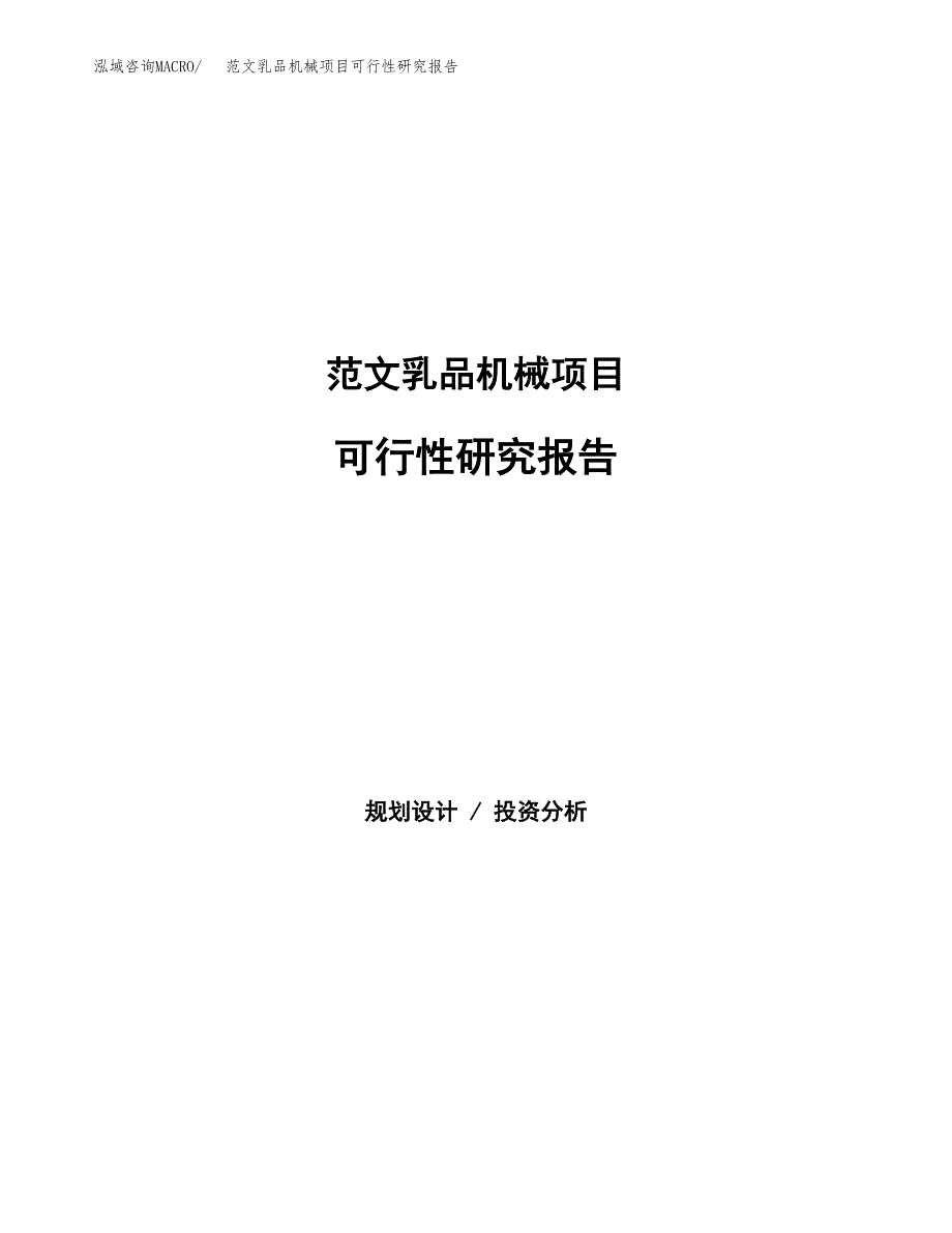 范文乳品机械项目可行性研究报告(立项申请).docx_第1页