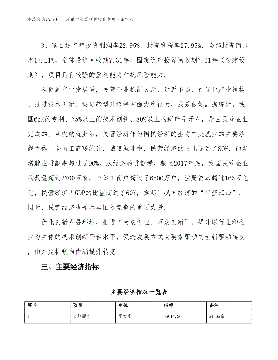 压敏电阻器项目投资立项申请报告.docx_第4页