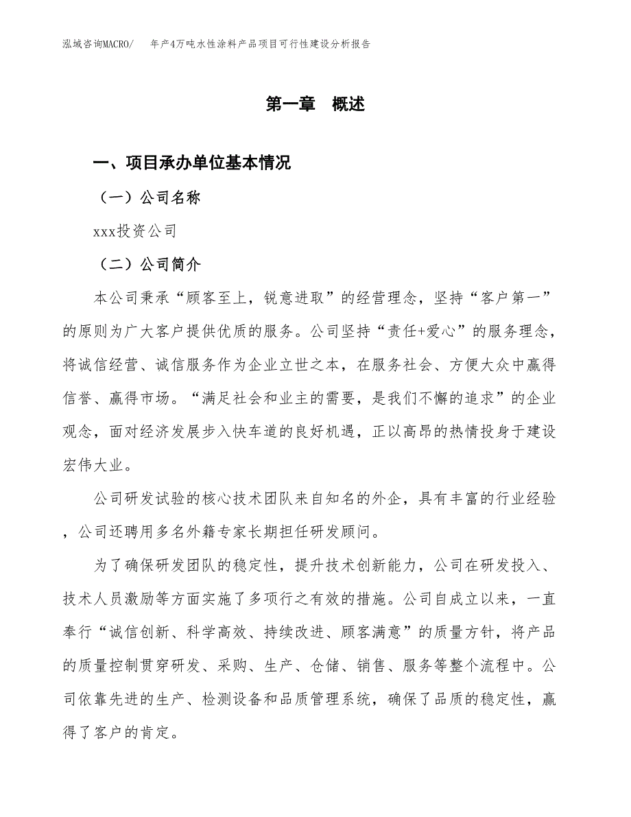 年产4万吨水性涂料产品项目可行性建设分析报告 (5)_第3页