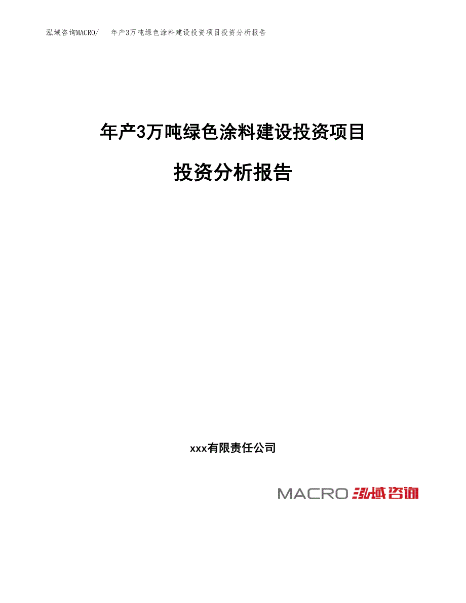 年产3万吨绿色涂料建设投资项目投资分析报告_第1页