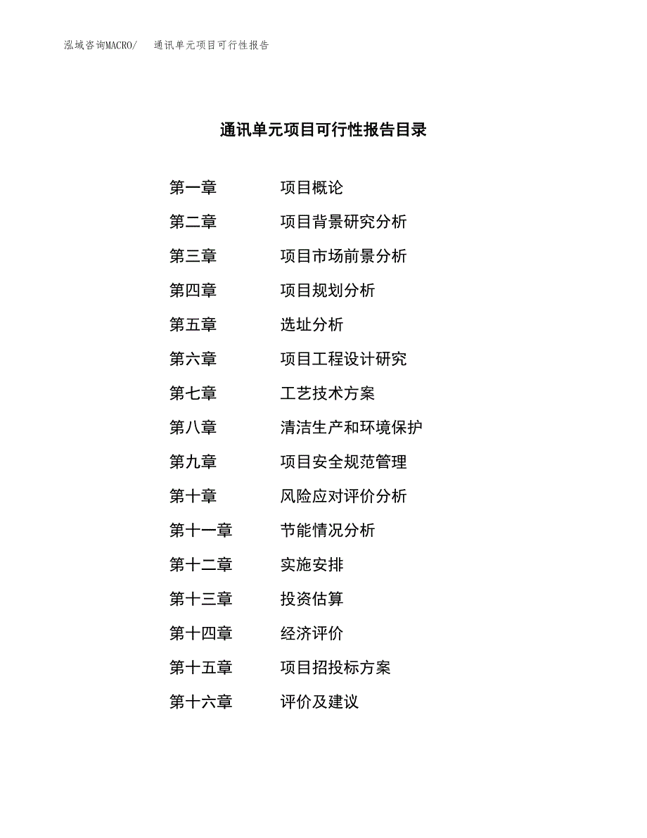 通讯单元项目可行性报告范文（总投资11000万元）.docx_第4页