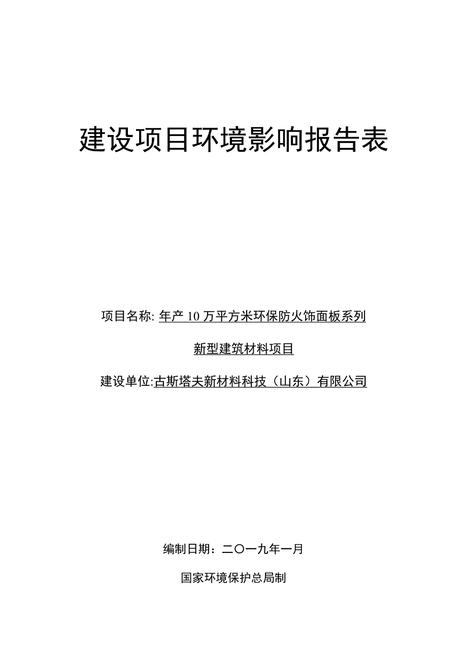 年产10万平方米环保防火饰面板系列新型建筑材料项目环境影响报告表_第1页