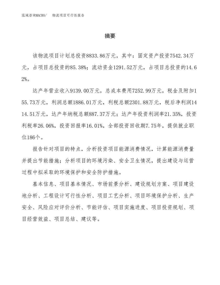 物流项目可行性报告范文（总投资9000万元）.docx_第2页