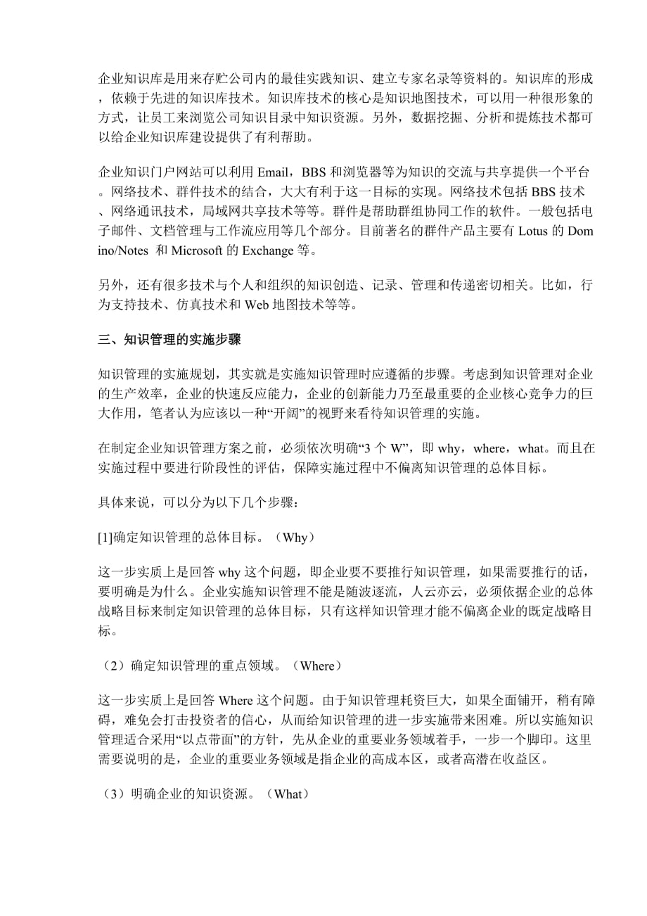 正确实施知识管理有效升华企业知识资源.doc_第4页