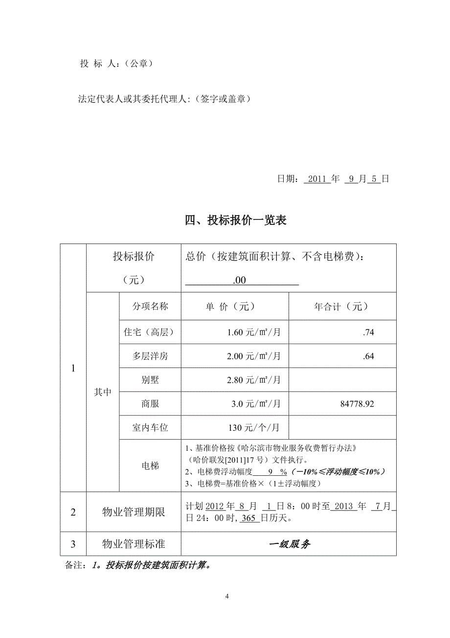 某物业管理投标文件.doc_第5页