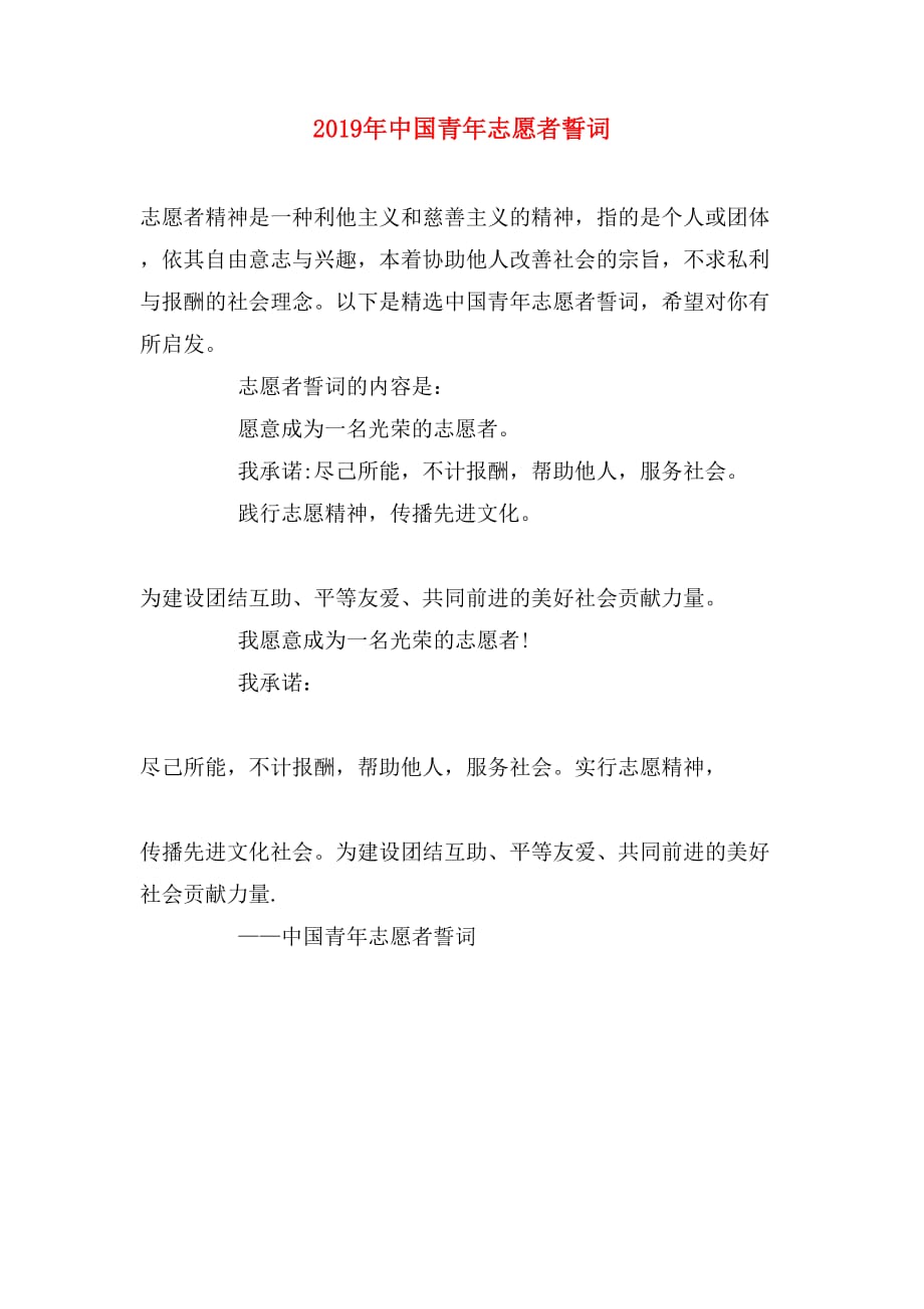2019年中国青年志愿者誓词_第1页