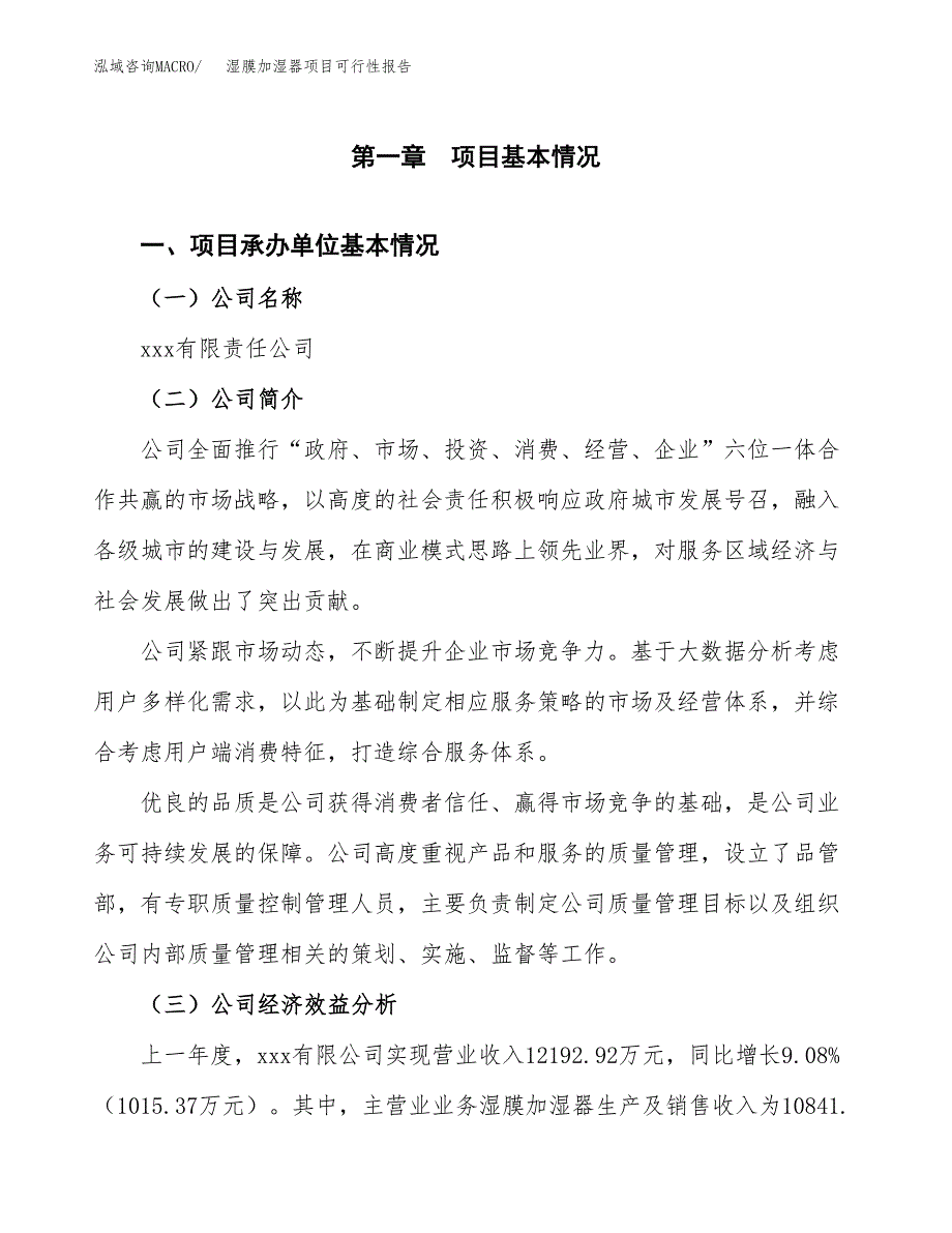 湿膜加湿器项目可行性报告范文（总投资11000万元）.docx_第4页