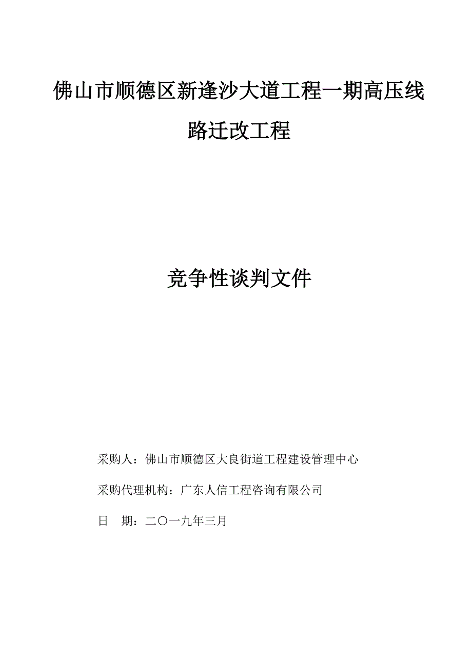 佛山市顺德区新逢沙大道工程一期高压线路迁改工程招标文件_第1页