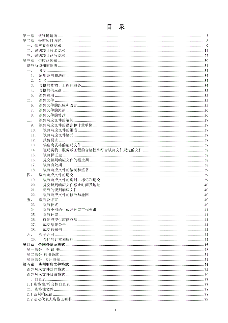 佛山市顺德区新逢沙大道工程一期高压线路迁改工程招标文件_第2页