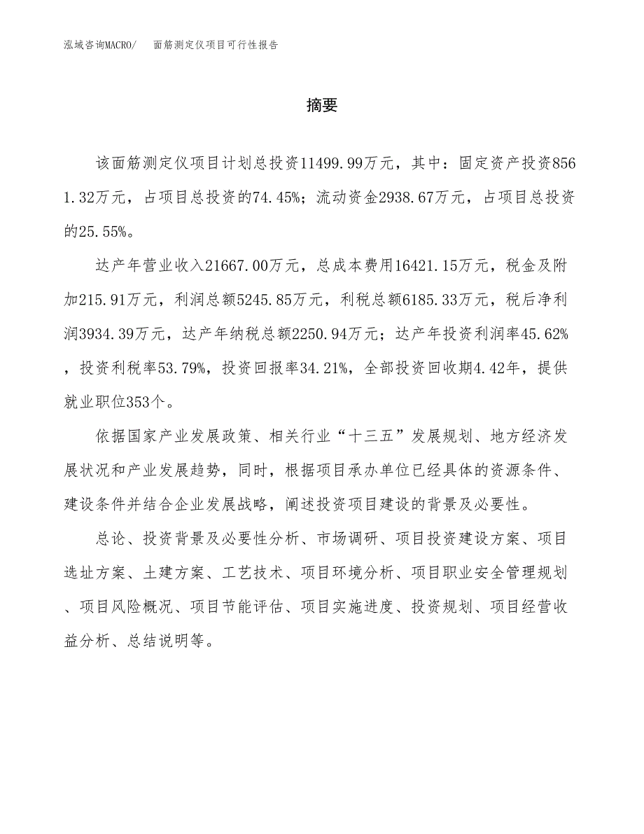 面筋测定仪项目可行性报告范文（总投资11000万元）.docx_第2页