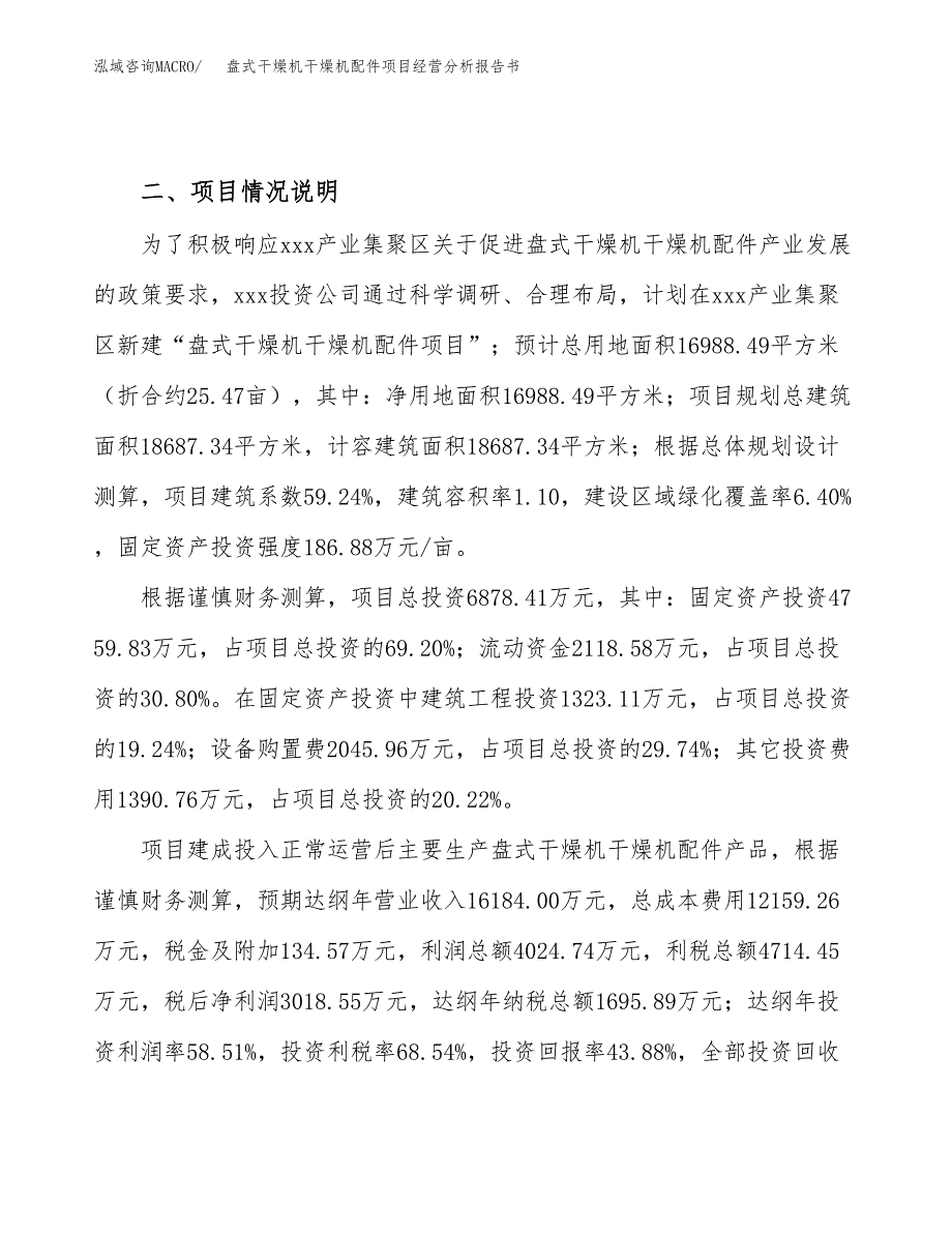 盘式干燥机干燥机配件项目经营分析报告书（总投资7000万元）（25亩）.docx_第4页