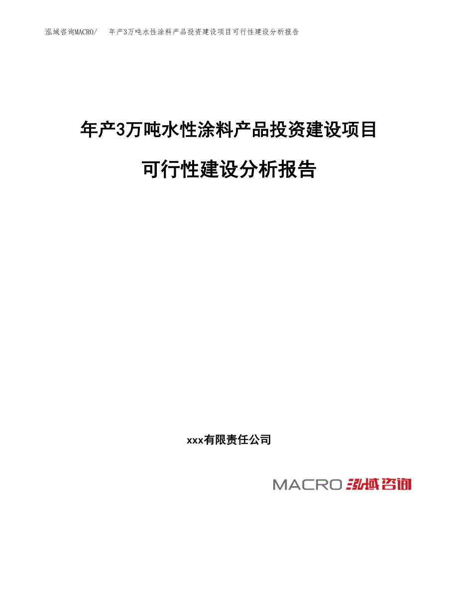 年产3万吨水性涂料产品投资建设项目可行性建设分析报告 (33)_第1页