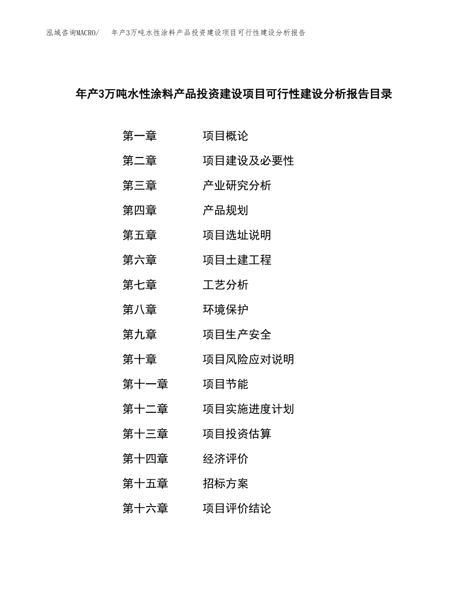 年产3万吨水性涂料产品投资建设项目可行性建设分析报告 (33)_第2页