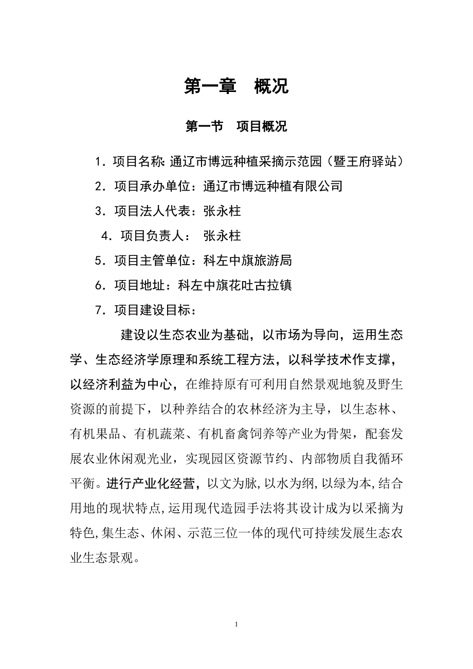 博远种植采摘园建设项目可行性研究报告.doc_第2页