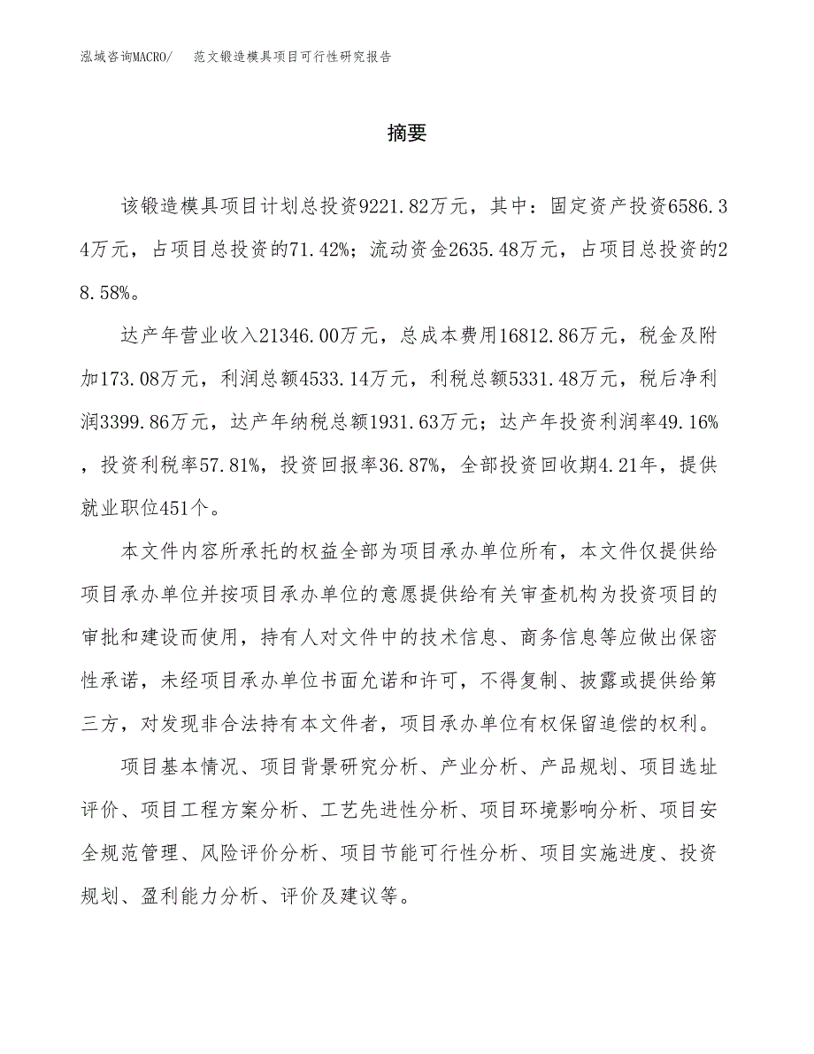 范文锻造模具项目可行性研究报告(立项申请).docx_第2页