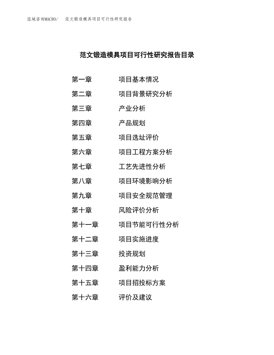 范文锻造模具项目可行性研究报告(立项申请).docx_第3页