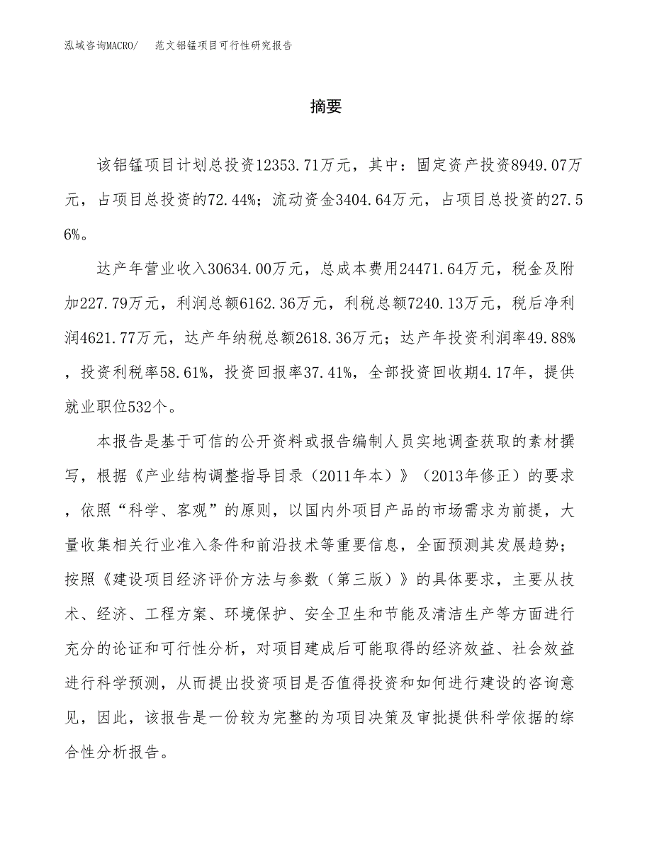 范文铝锰项目可行性研究报告(立项申请).docx_第2页