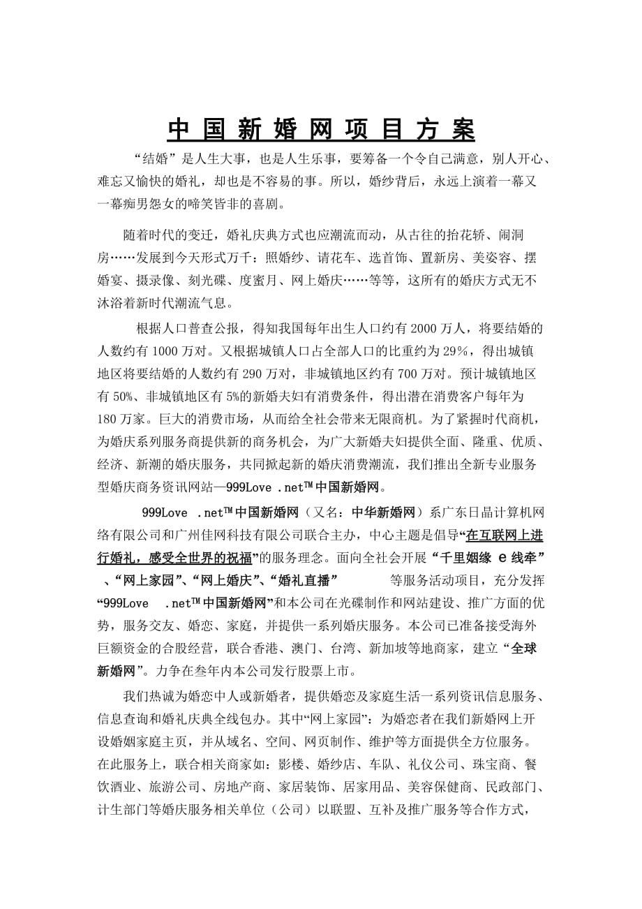 中国新婚网项目方案.doc_第1页