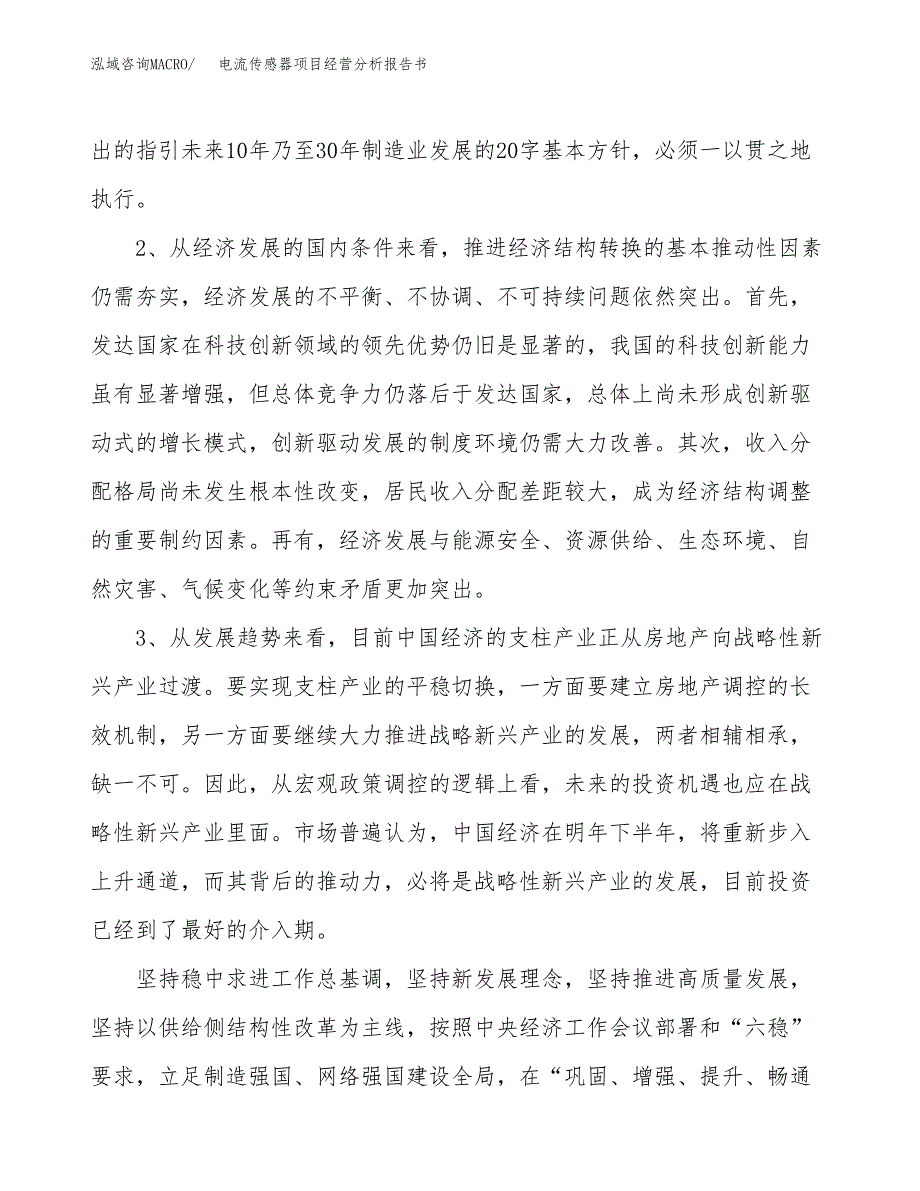 电流传感器项目经营分析报告书（总投资18000万元）（83亩）.docx_第3页