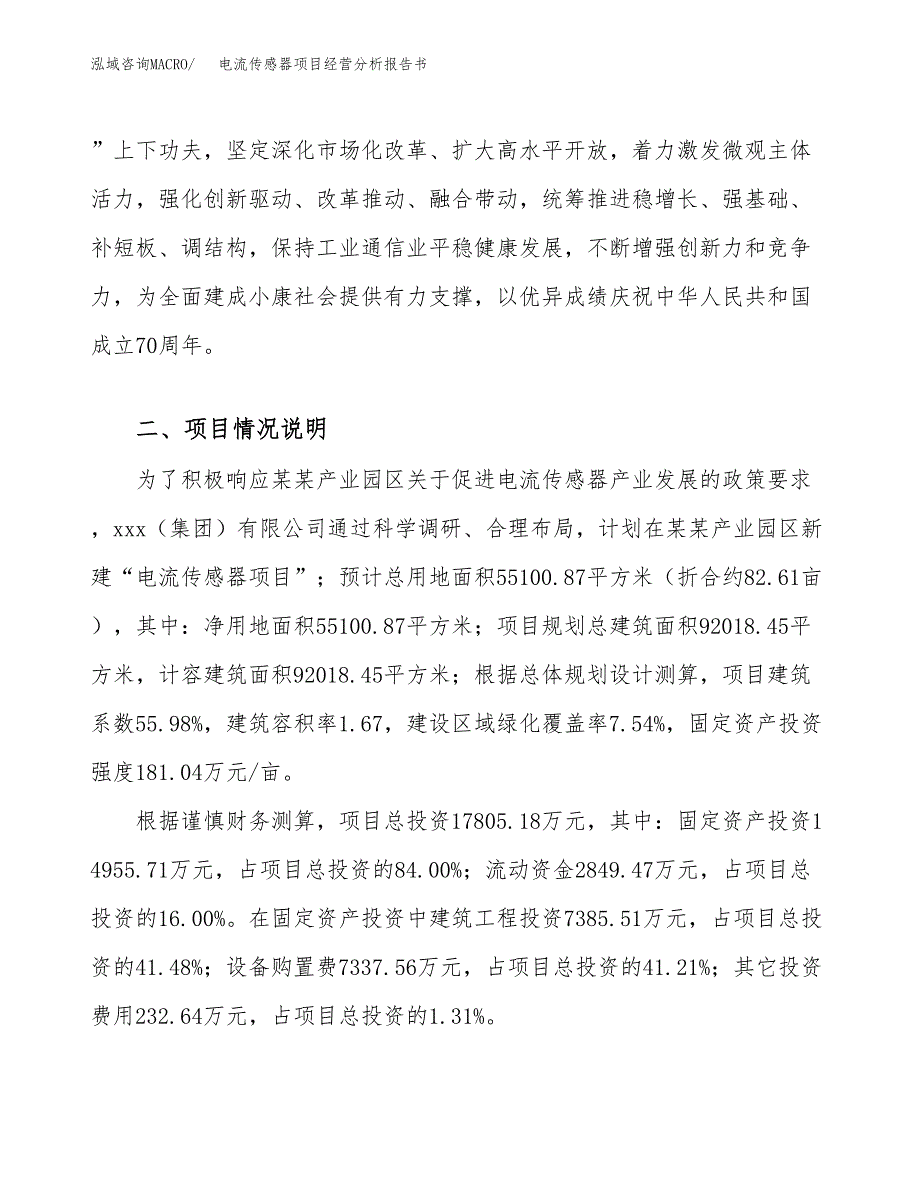 电流传感器项目经营分析报告书（总投资18000万元）（83亩）.docx_第4页