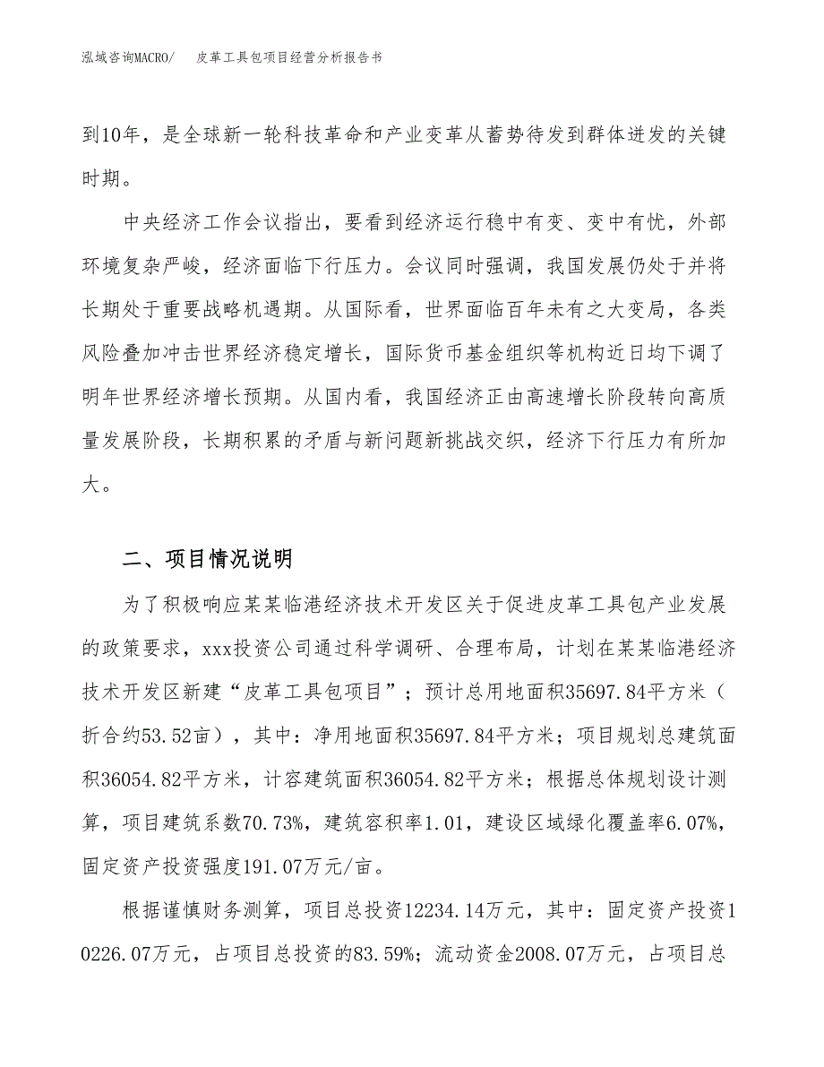 皮革工具包项目经营分析报告书（总投资12000万元）（54亩）.docx_第3页