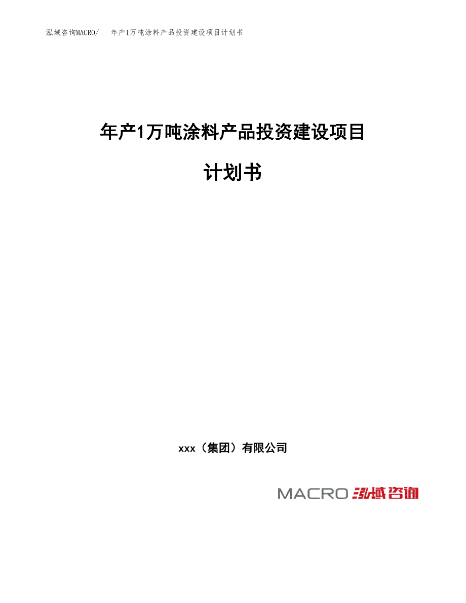 年产1万吨涂料产品投资建设项目计划书_第1页