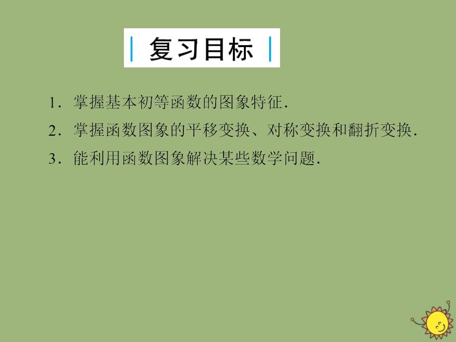 2020版高考数学一轮总复习 第二单元 函数 课时9 函数的图象与变换课件 文 新人教a版_第3页