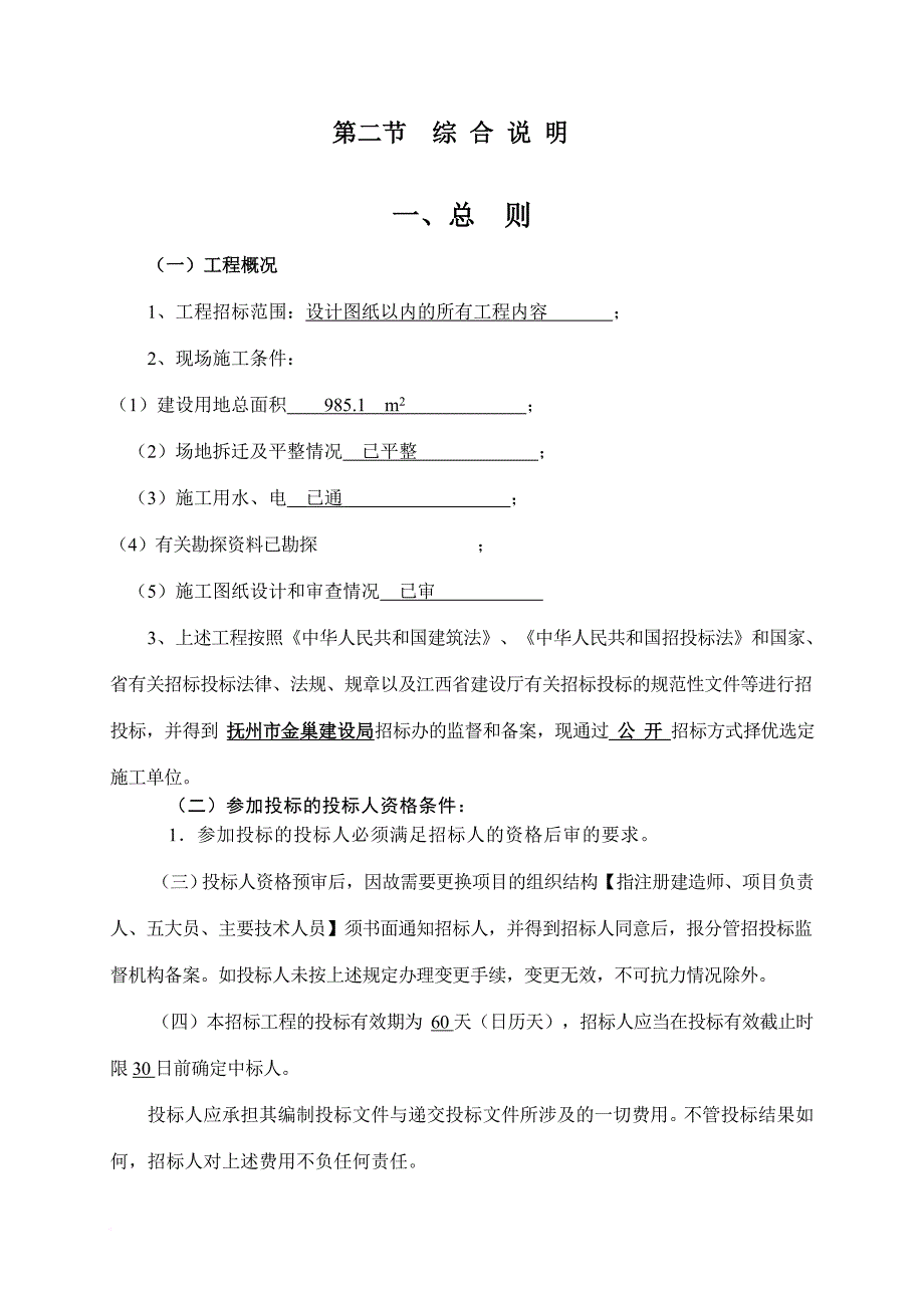 某法庭综合楼工程招标文件.doc_第3页