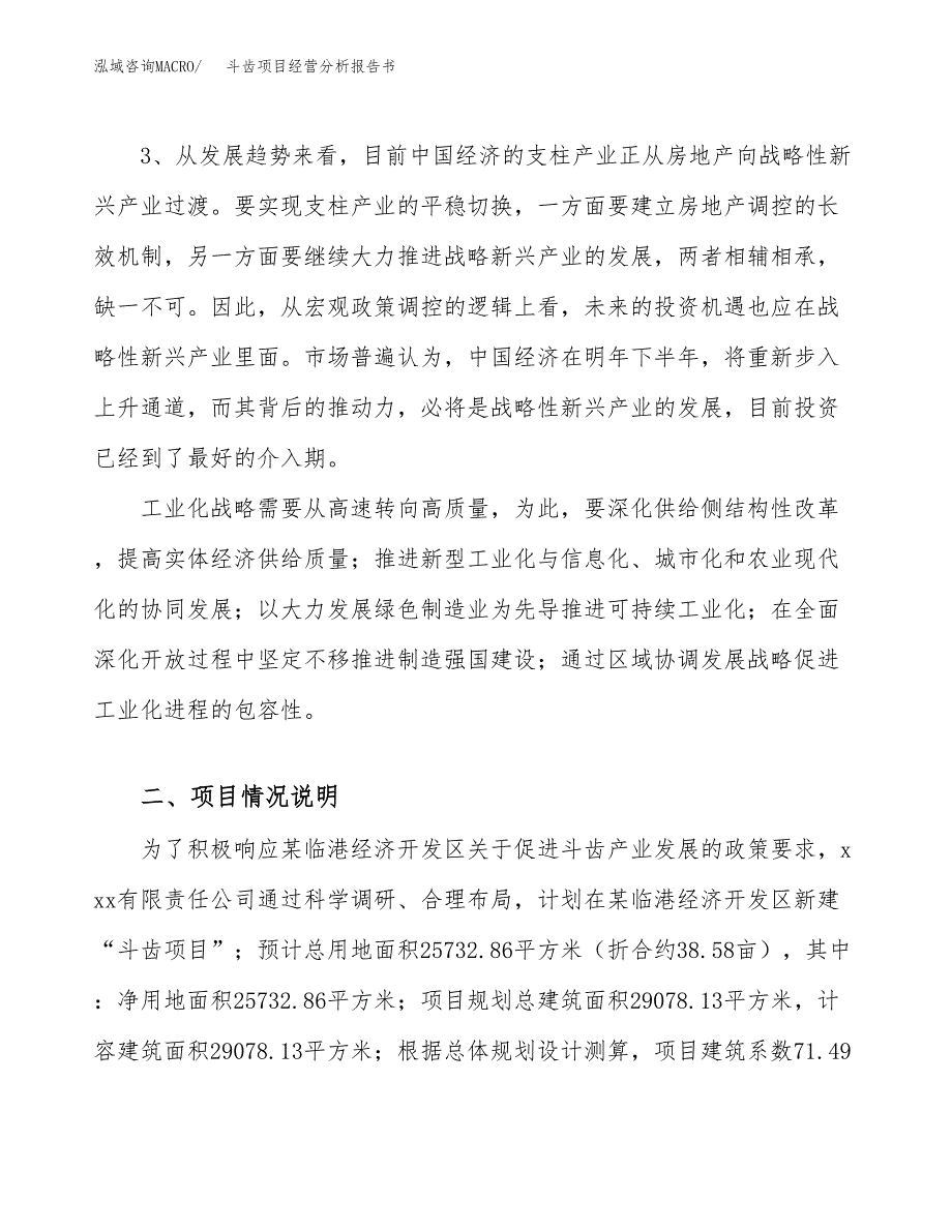 斗齿项目经营分析报告书（总投资10000万元）（39亩）.docx_第3页