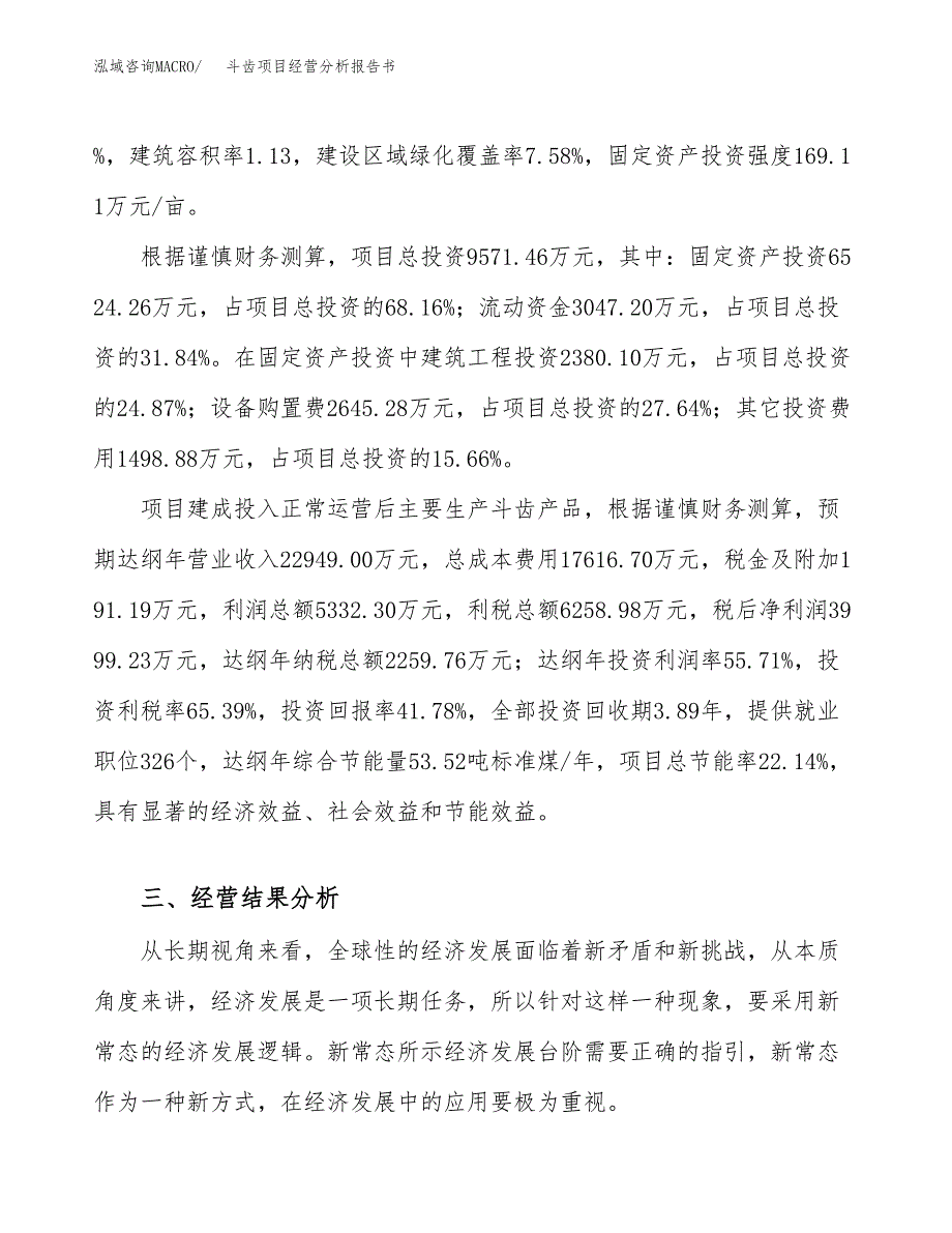 斗齿项目经营分析报告书（总投资10000万元）（39亩）.docx_第4页