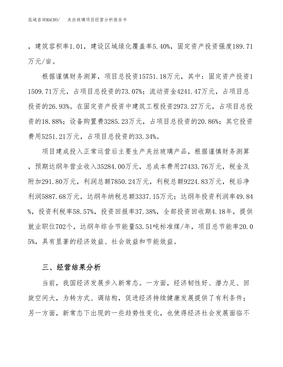 夹丝玻璃项目经营分析报告书（总投资16000万元）（61亩）.docx_第4页