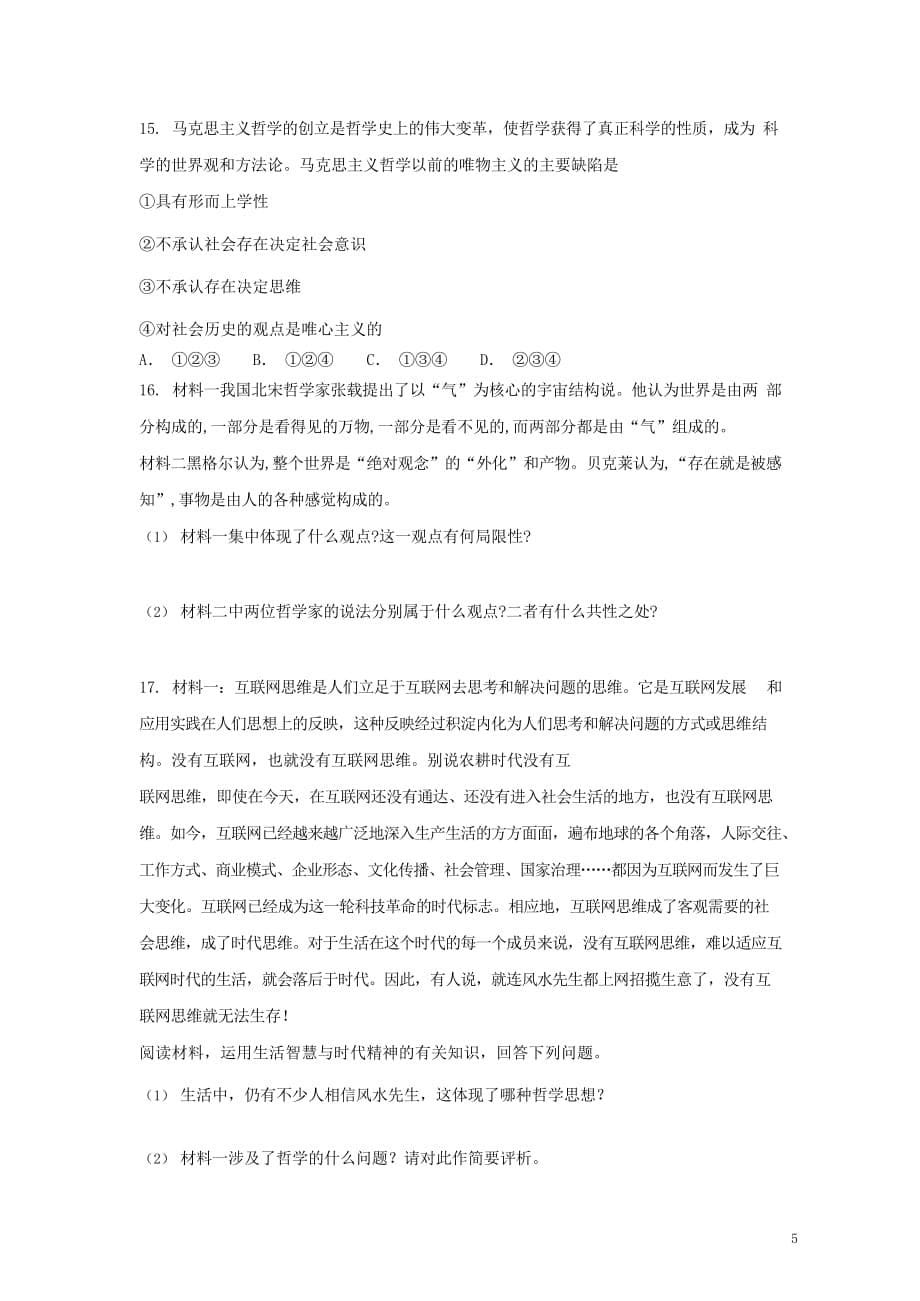 2019届高考政治一轮复习 同步测试试题 77 唯物主义和唯心主义_第5页