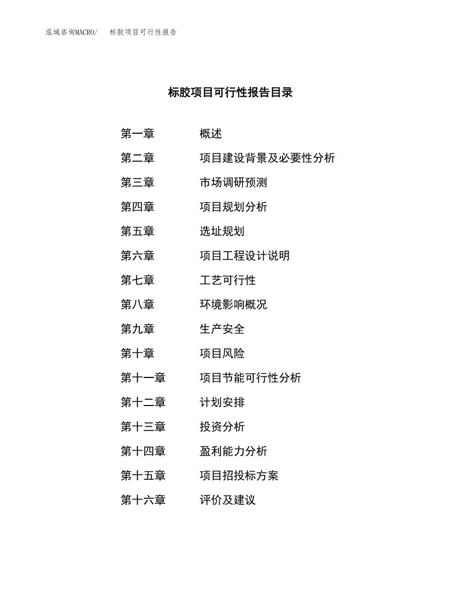 标胶项目可行性报告范文（总投资21000万元）.docx_第3页