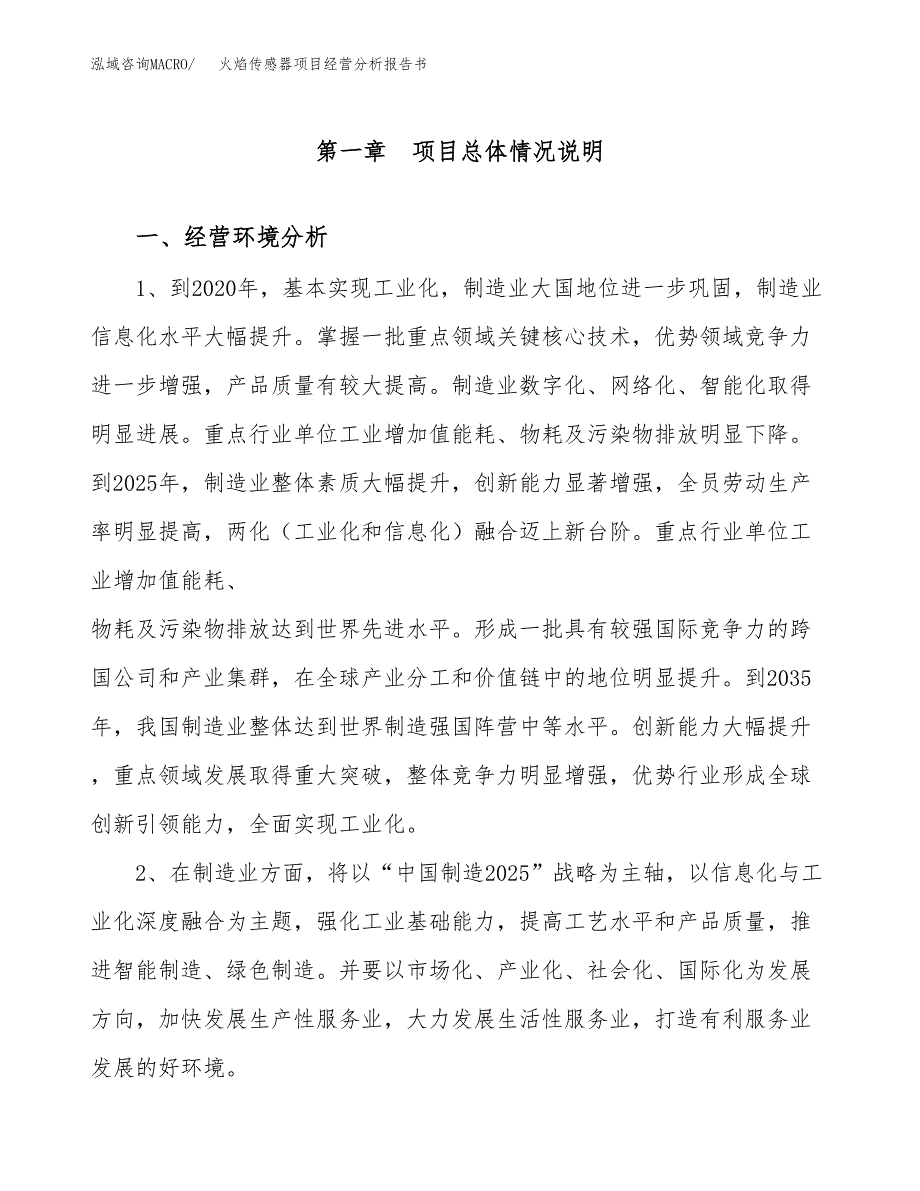 火焰传感器项目经营分析报告书（总投资11000万元）（53亩）.docx_第2页