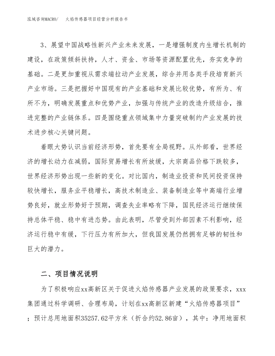 火焰传感器项目经营分析报告书（总投资11000万元）（53亩）.docx_第3页