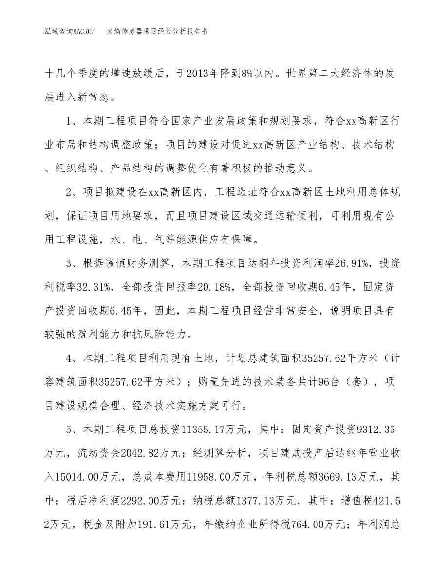 火焰传感器项目经营分析报告书（总投资11000万元）（53亩）.docx_第5页