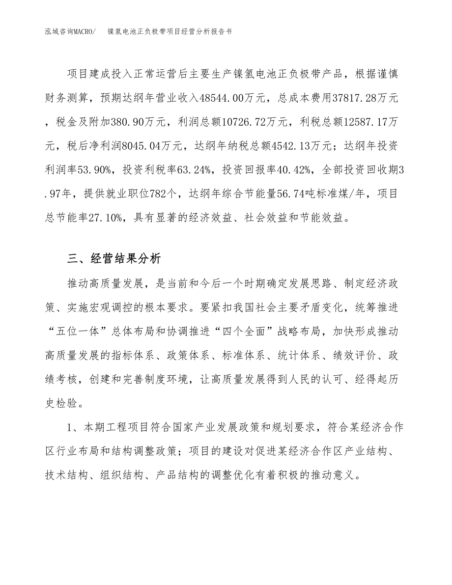 镍氢电池正负极带项目经营分析报告书（总投资20000万元）（76亩）.docx_第4页