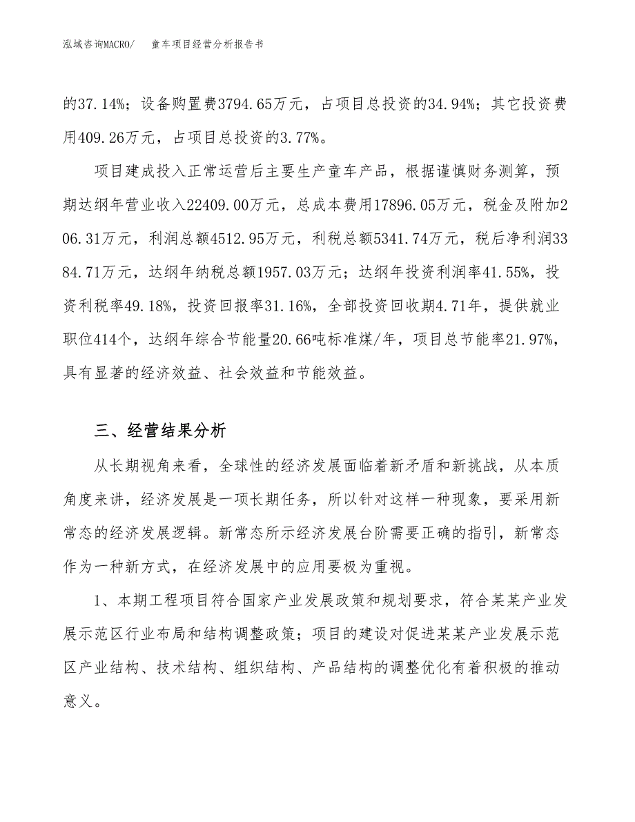 童车项目经营分析报告书（总投资11000万元）（49亩）.docx_第4页