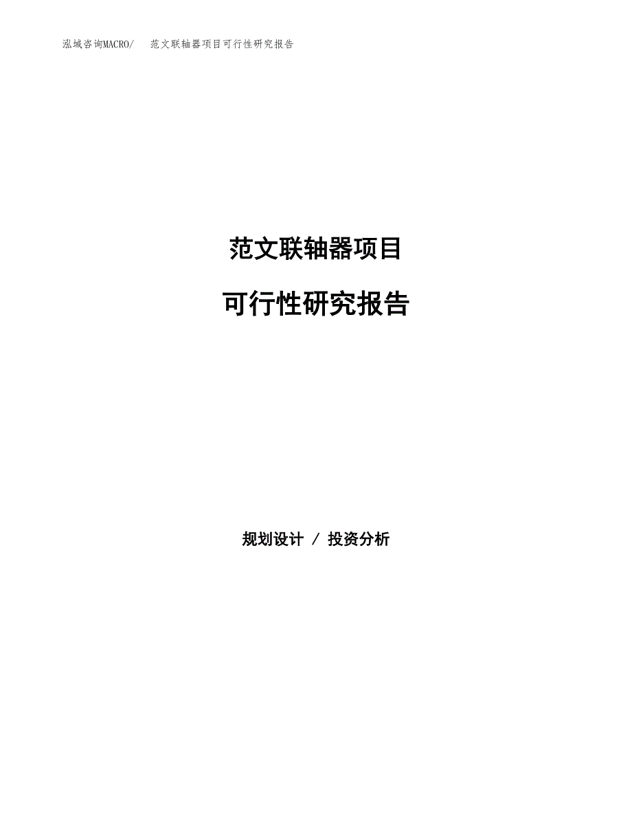 范文联轴器项目可行性研究报告(立项申请).docx_第1页