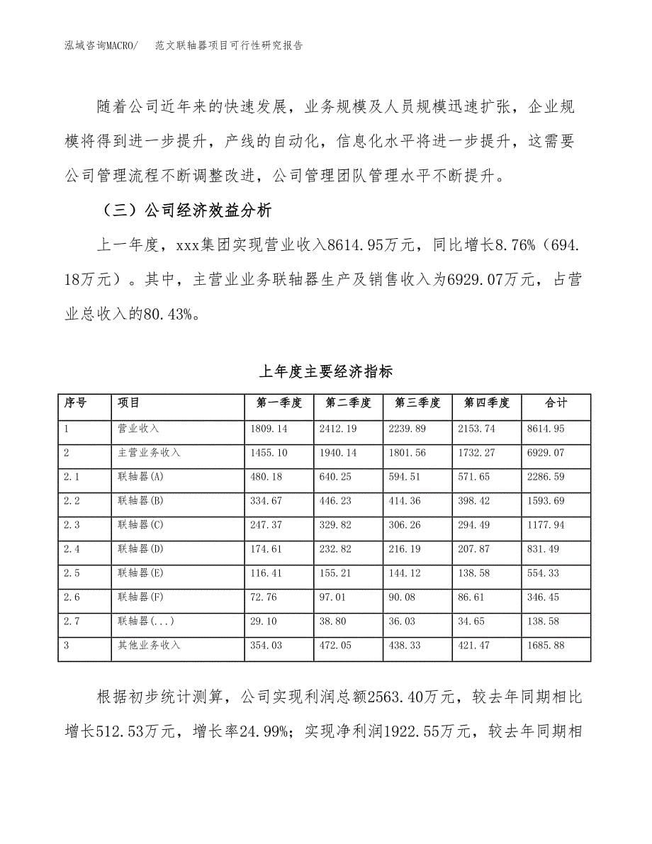 范文联轴器项目可行性研究报告(立项申请).docx_第5页