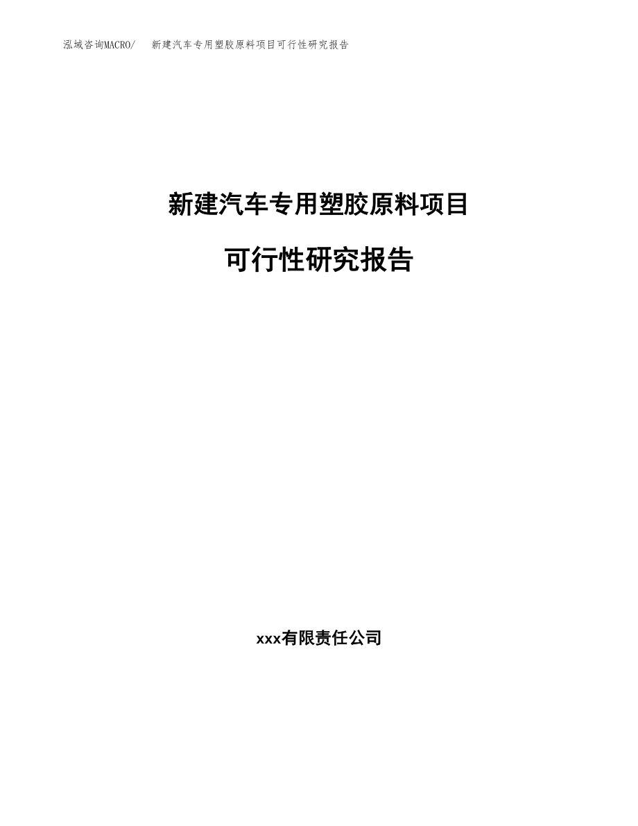 新建汽车专用塑胶原料项目可行性研究报告（立项申请模板）_第1页