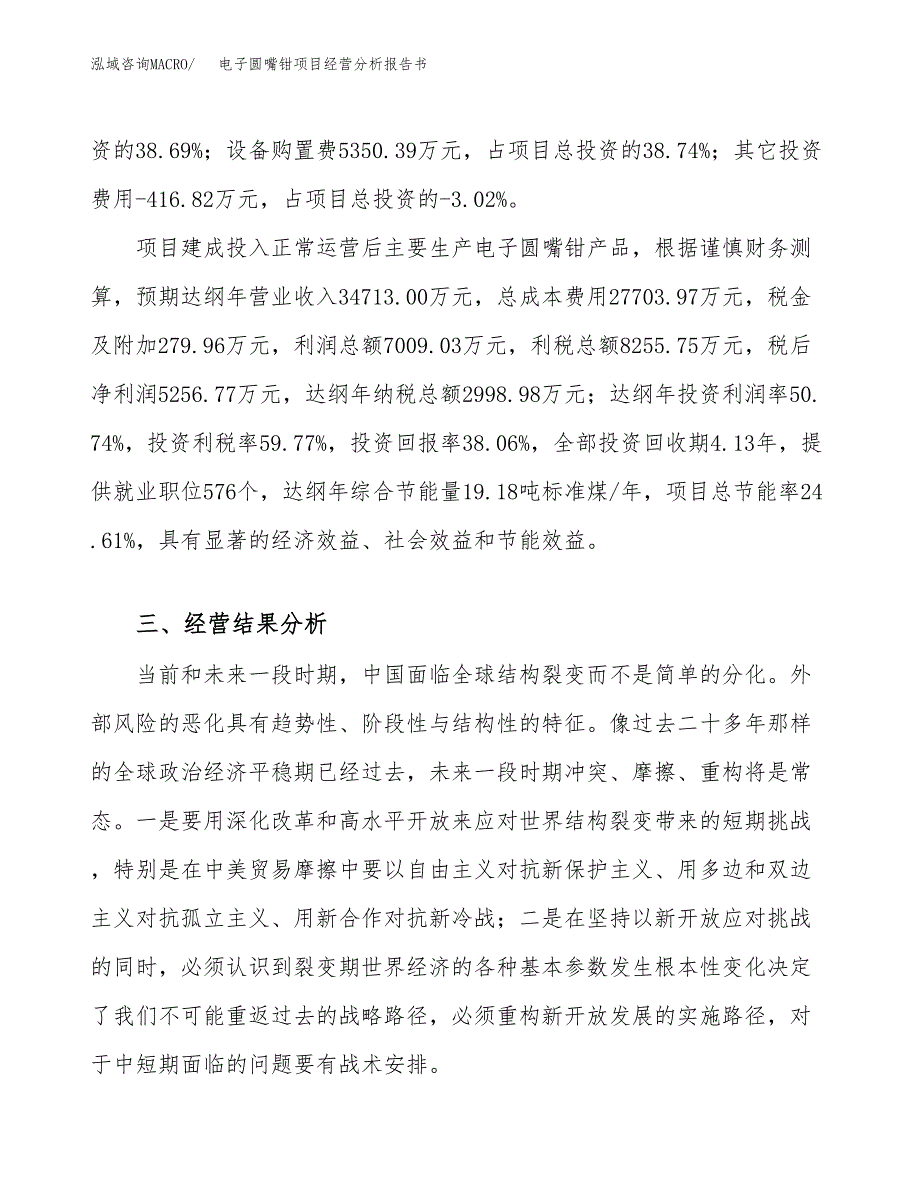 电子圆嘴钳项目经营分析报告书（总投资14000万元）（61亩）.docx_第4页