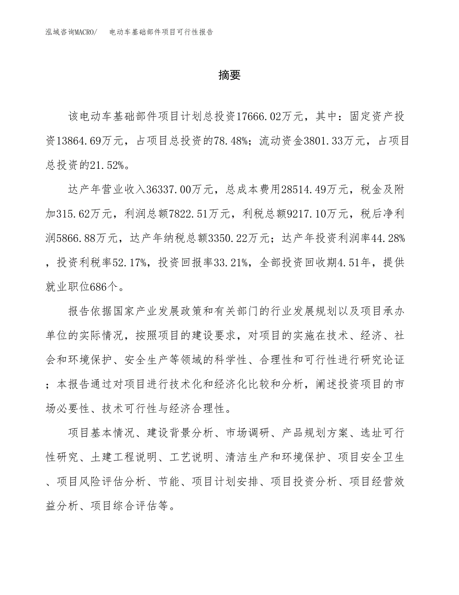 电动车基础部件项目可行性报告范文（总投资18000万元）.docx_第2页