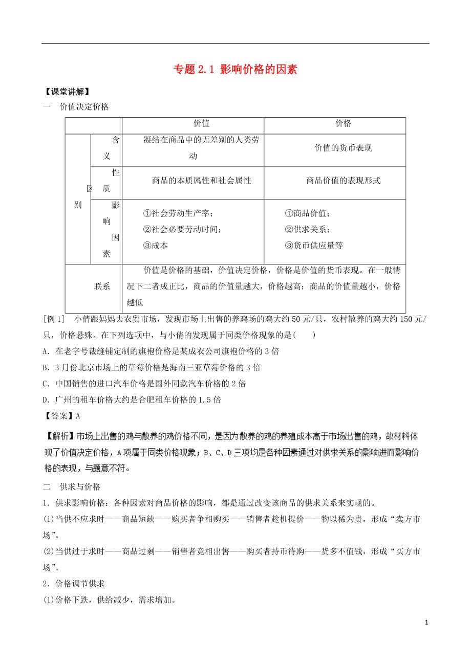 2018-2019学年高中政治 专题2.1 影响价格的因素（讲）（基础版）新人教版必修1_第1页