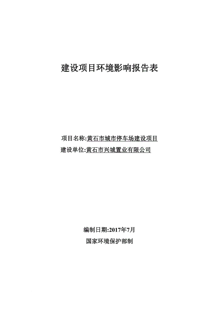 某停车场建设项目建设项目环境影响报告表.doc_第1页