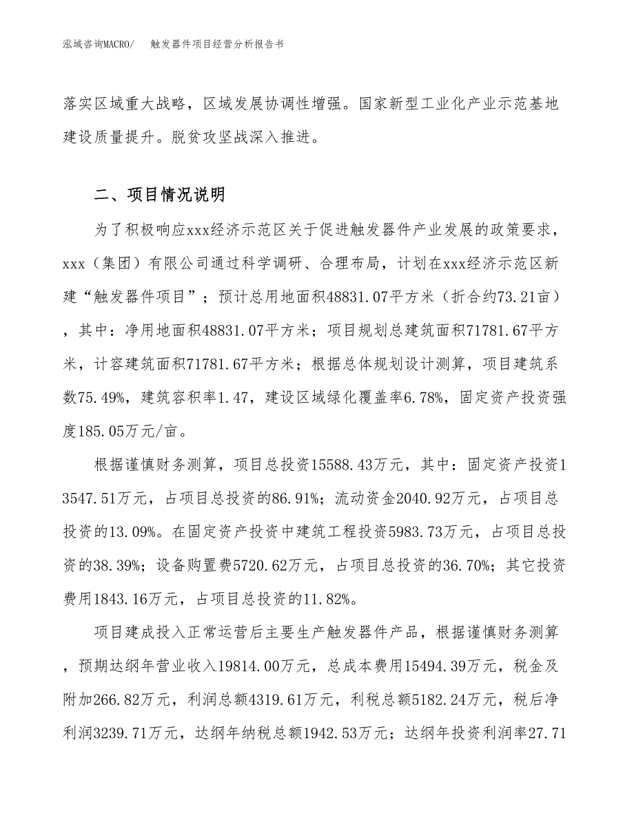 触发器件项目经营分析报告书（总投资16000万元）（73亩）.docx_第3页