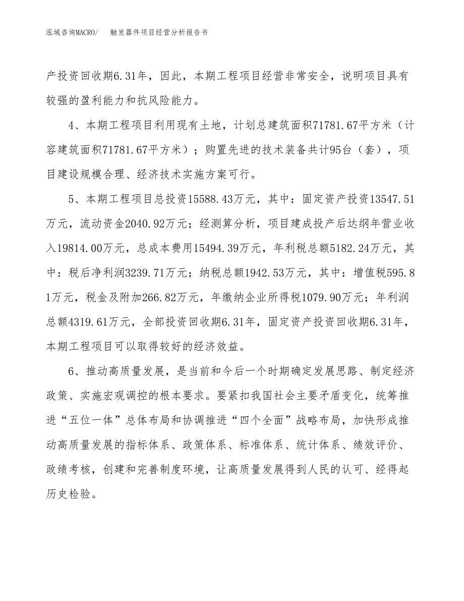 触发器件项目经营分析报告书（总投资16000万元）（73亩）.docx_第5页