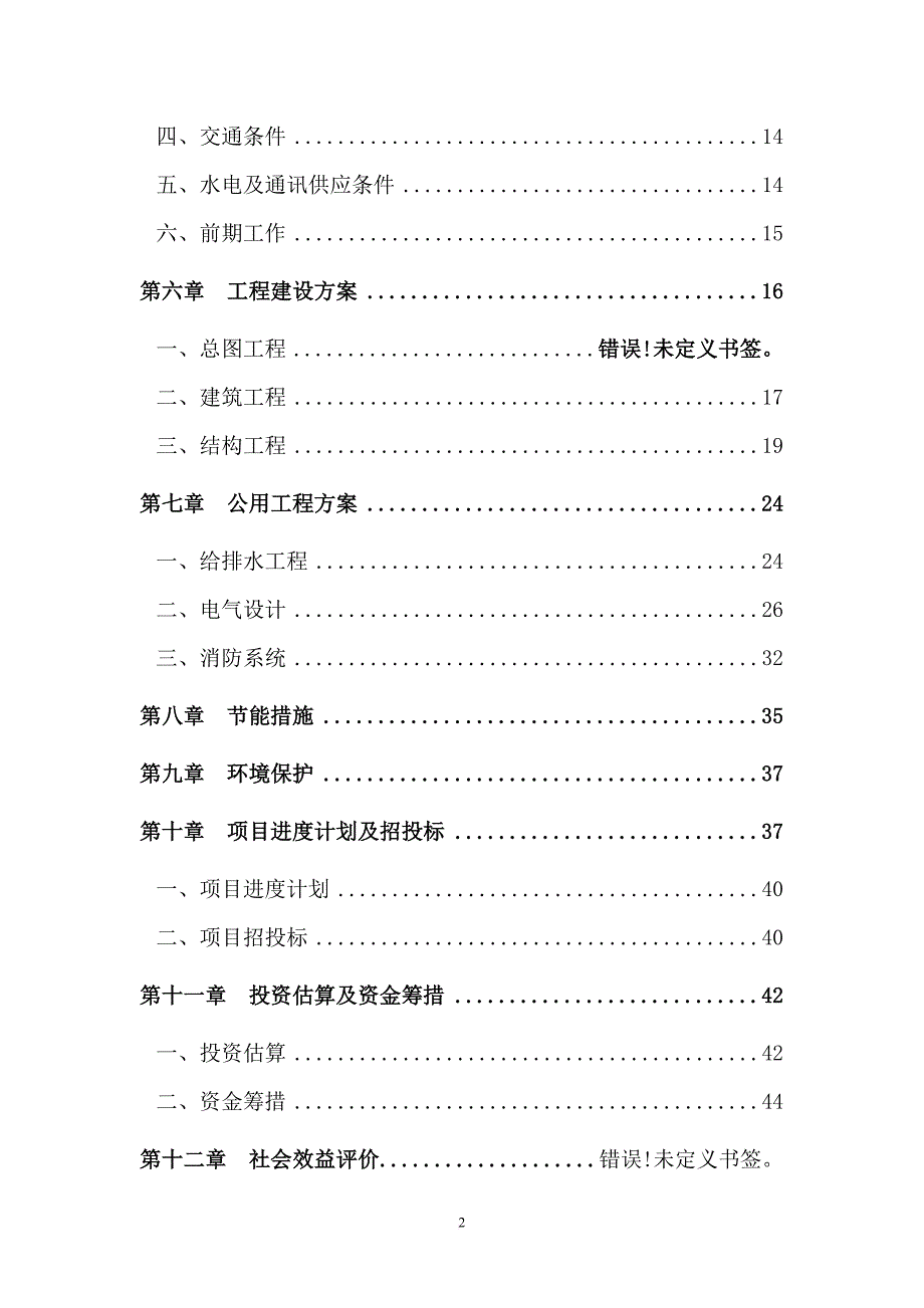 某指挥中心工程建设项目可行性研究报告.doc_第2页